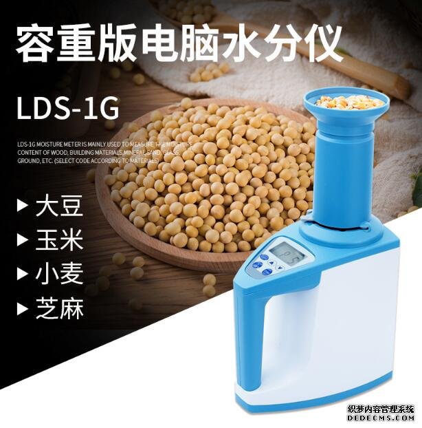 LDS-1G容重版電腦水分儀