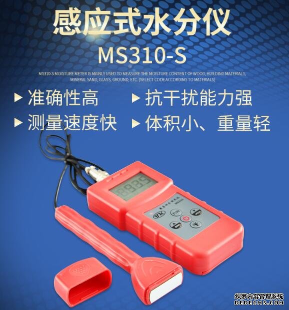 MS310-S分體感應式水分儀