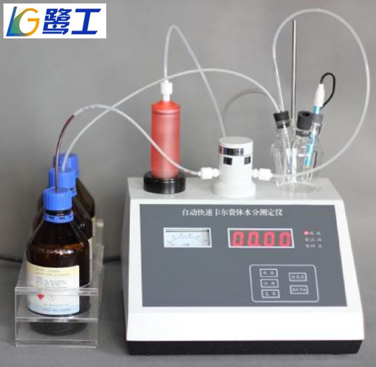 LGD-1A 自動(dòng)快速卡爾費(fèi)休水分測(cè)定儀