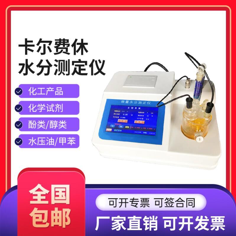 卡爾費休水分儀